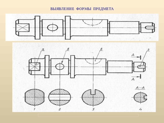 Выявление формы. Черчение рис 168. Сечение выявляющее форму предмета. Чертеж полностью выявляющее форму предмета. Сечения любые предметов чертежи.