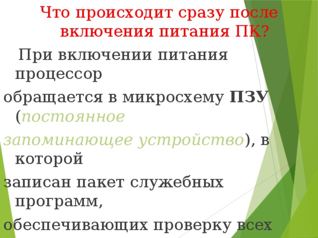 После включения компьютера и поступления питания к процессору он первым делом обращается к