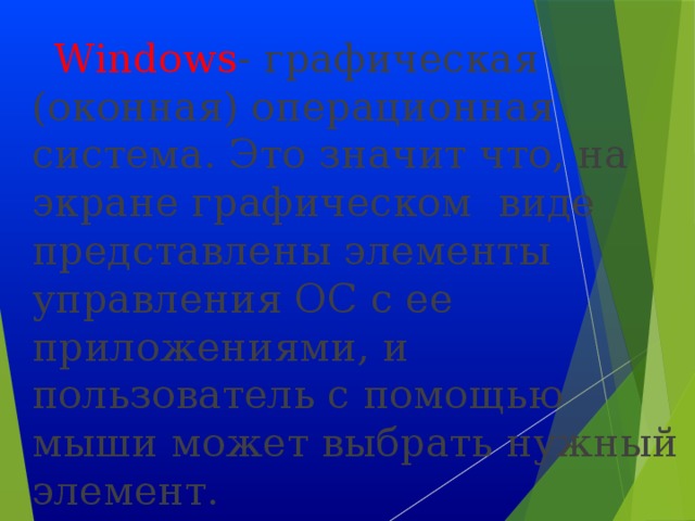 Наименьшим элементом изображения на графическом экране