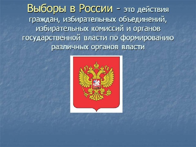 Выборы в российской федерации проект