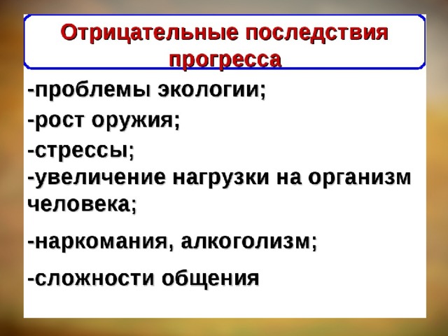 Смысл прогресса. Негативные последствия прогресса. Положительные последствия прогресса. Негативные последствия общественного прогресса. Негативные последствия технического прогресса.