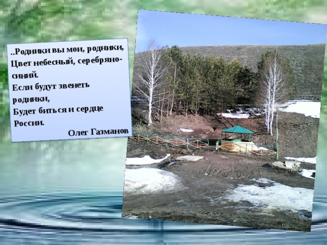 Расстояние родники. Родники вы Мои Родники. Малая Родина Родники. Названия родников в России. Текст про Родники.