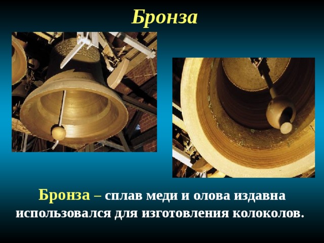 Бронза Бронза – сплав меди и олова издавна использовался для изготовления колоколов.  