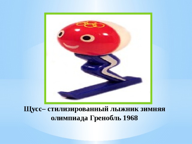 Щусс– стилизированный лыжник зимняя олимпиада Гренобль 1968 