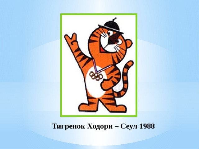 Тигренок Ходори – Сеул 1988 