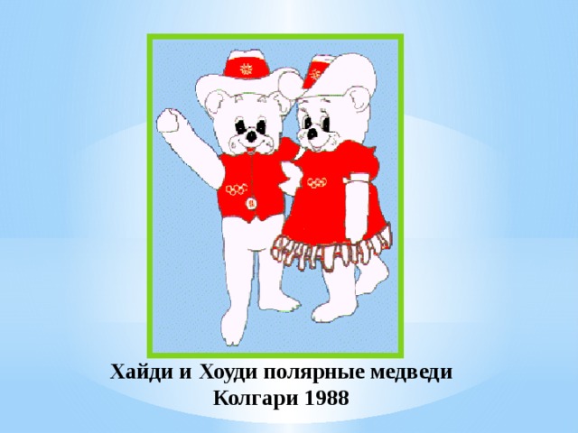 Хайди и Хоуди полярные медведи Колгари 1988 