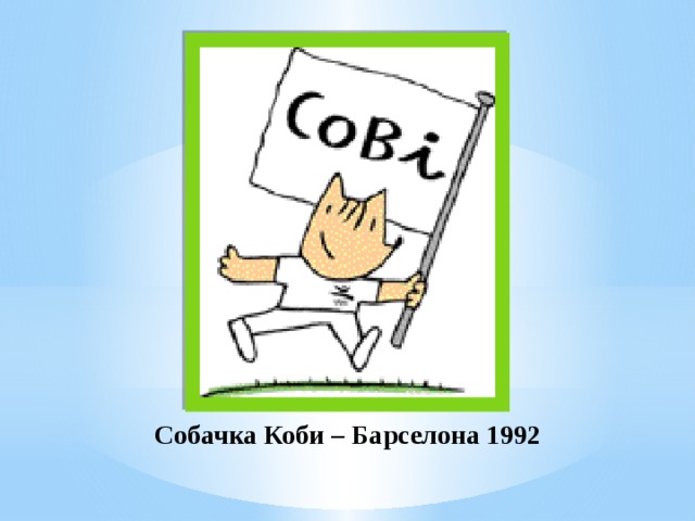 Собачка Коби – Барселона 1992 