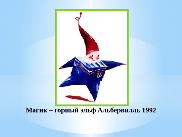 Магик – горный эльф Альбервилль 1992 