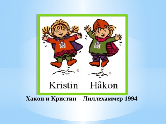 Хакон и Кристин – Лиллехаммер 1994 