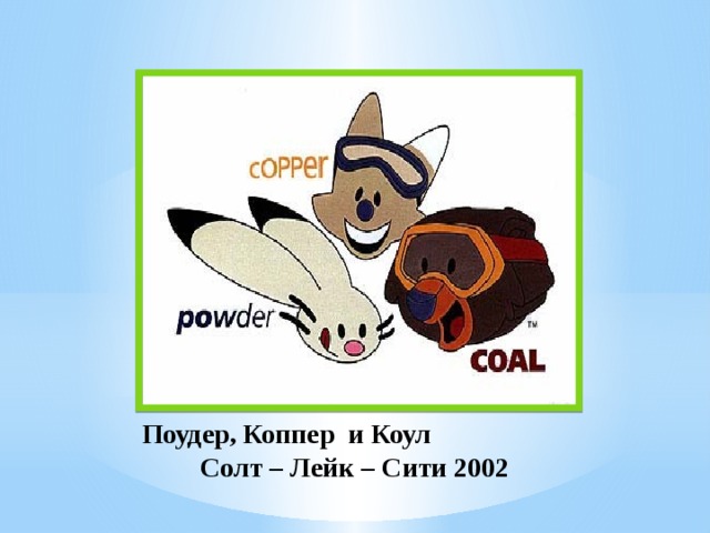 Поудер, Коппер и Коул Солт – Лейк – Сити 2002 