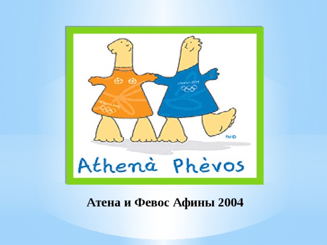 Атена и Февос Афины 2004 