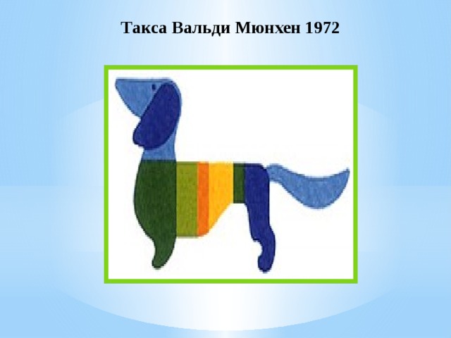Такса Вальди Мюнхен 1972 