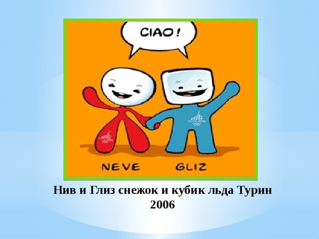 Нив и Глиз снежок и кубик льда Турин 2006 