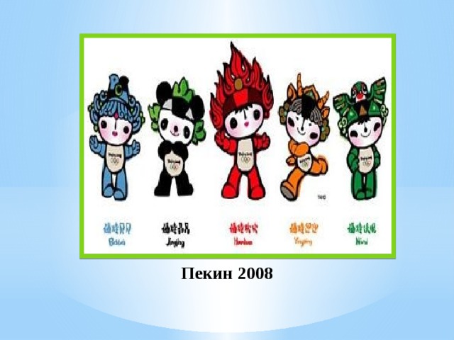 Пекин 2008 