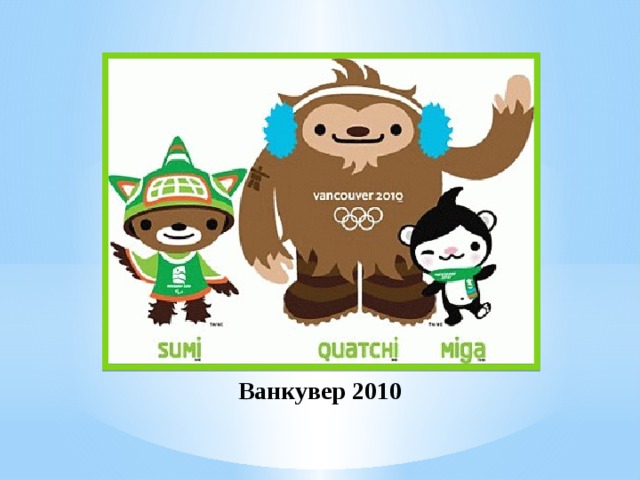 Ванкувер 2010 