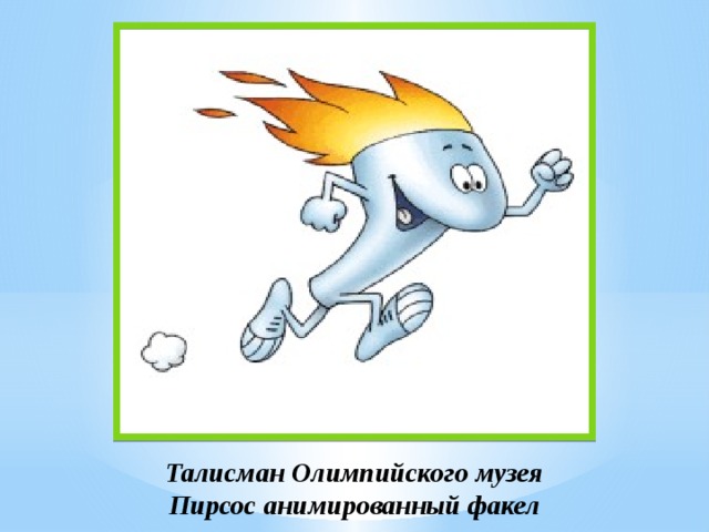Талисман Олимпийского музея Пирсос анимированный факел 