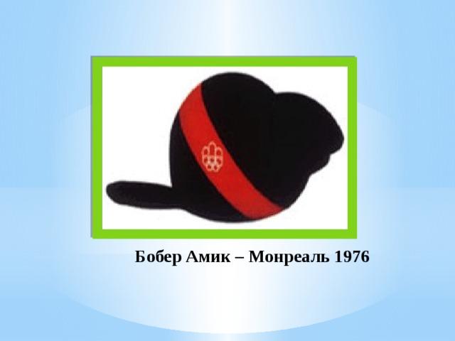 Бобер Амик – Монреаль 1976 