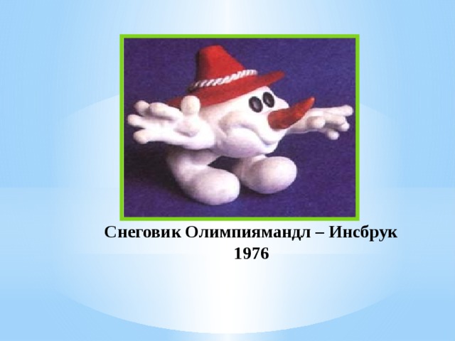 Снеговик Олимпиямандл – Инсбрук 1976 