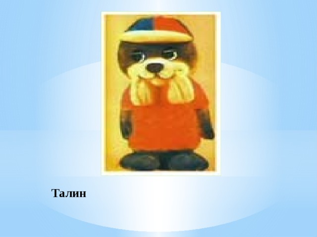 Талин 