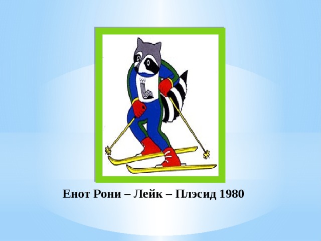 Енот Рони – Лейк – Плэсид 1980 