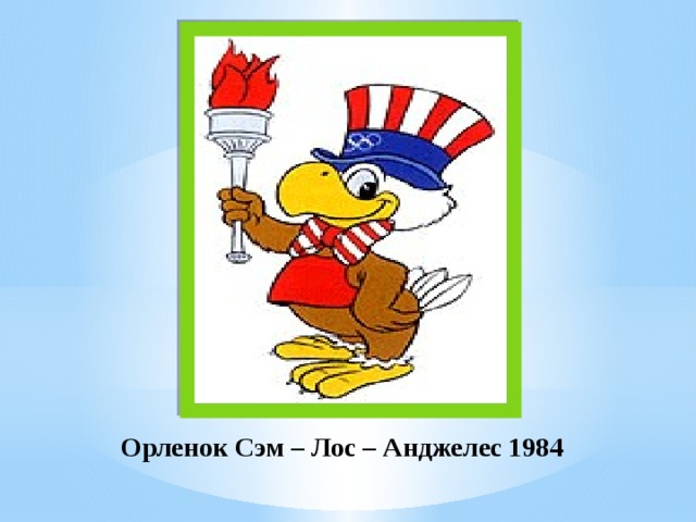 Орленок Сэм – Лос – Анджелес 1984 
