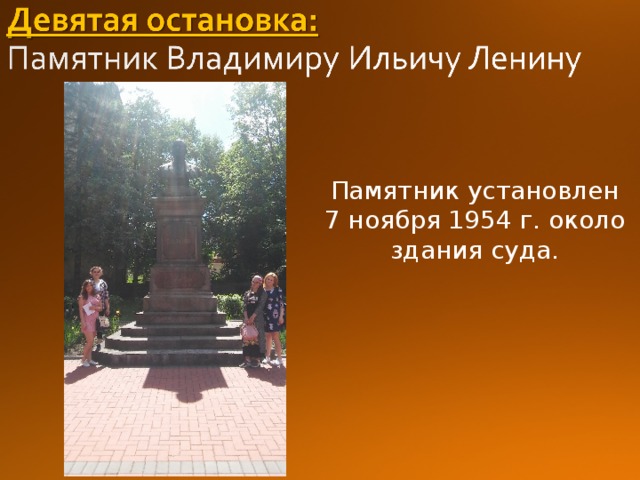 Памятник установлен  7 ноября 1954 г. около  здания суда. 