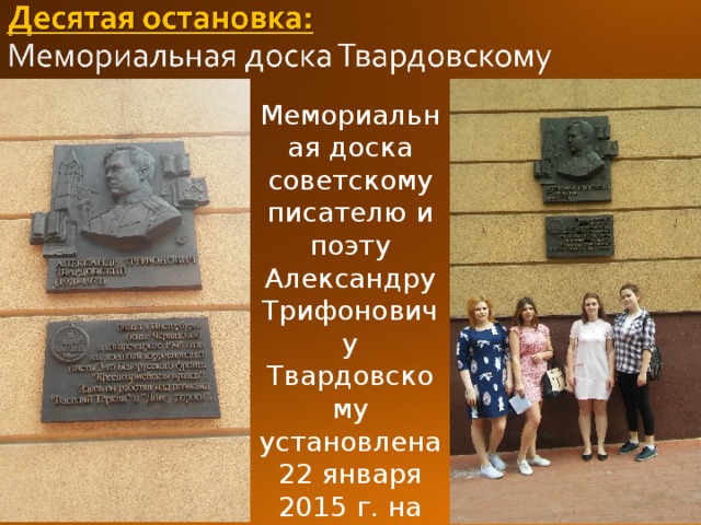 Мемориальная доска советскому писателю и поэту Александру Трифоновичу Твардовскому установлена 22 января 2015 г. на доме 9 по улице Ленина. 