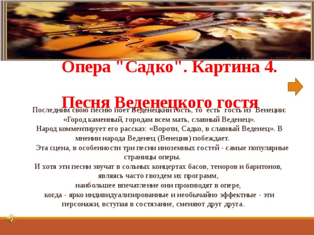 Садко анализы. Опера Садко песня Веденецкого гостя. Венецианский гость из оперы Садко. Песня Веденецкого гостя из оперы Садко. Песня Веденецкого гостя.