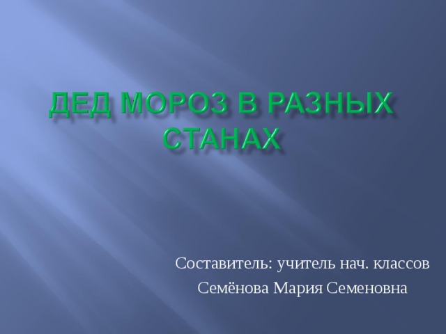 Составитель: учитель нач. классов Семёнова Мария Семеновна 