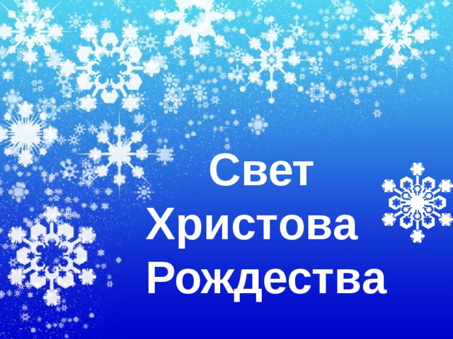  Свет Христова  Рождества  