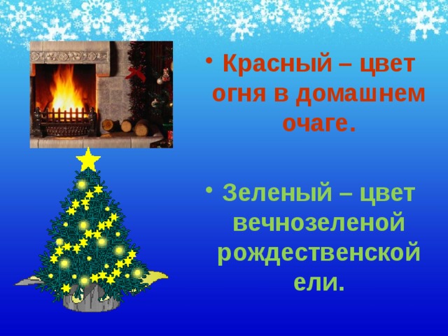 Красный – цвет огня в домашнем очаге.  Зеленый – цвет вечнозеленой рождественской ели. 