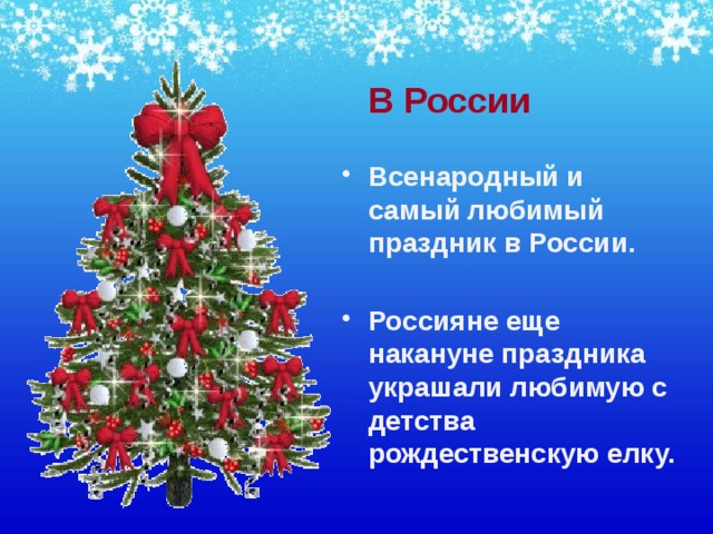  В России Всенародный и самый любимый праздник в России.  Россияне еще накануне праздника украшали любимую с детства рождественскую елку. 