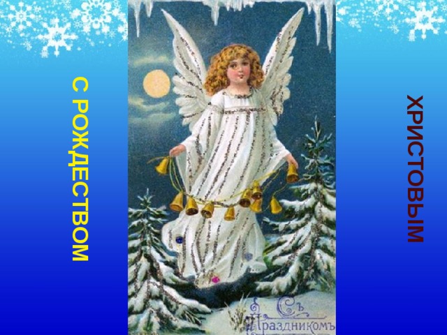 С РОЖДЕСТВОМ ХРИСТОВЫМ Изображение с сайта http://orthodox-card.narod.ru/r/3_09.jpg  