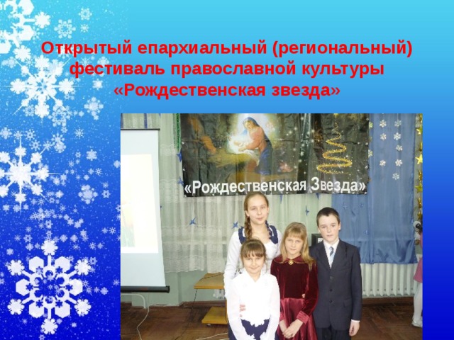 Открытый епархиальный (региональный) фестиваль православной культуры «Рождественская звезда» 