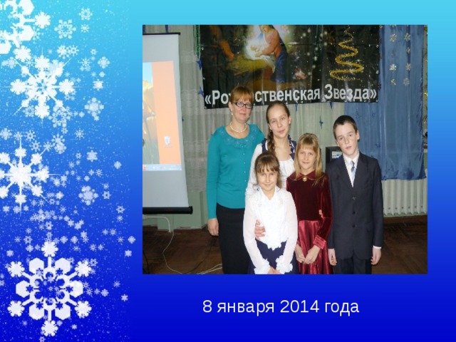 8 января 2014 года 