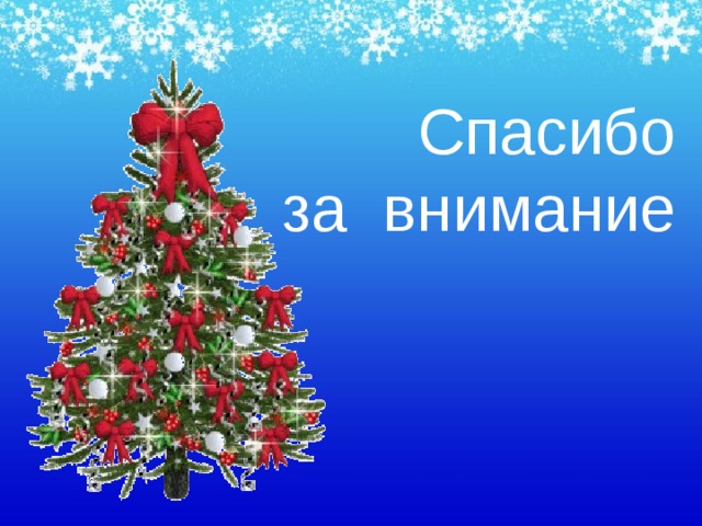 Спасибо  за внимание 