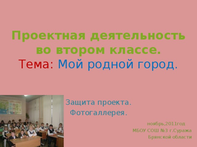 Проект 2 класса родной город. Защита проекта на городе. Проектная работа мой родной язык. Проектная деятельность 2 класс. Защита проекта мой любимый город.