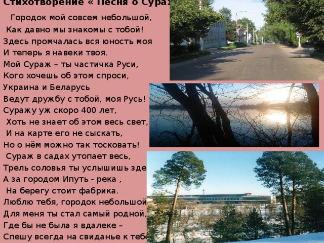 Городок песня текст. Стихи о городе Сураж. Мой городок стихотворение. Стихи про город. Стихи про городки.