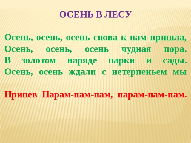 Текст песни осень лес. Осень снова к нам пришла. Осень осень осень снова. Осень осень осень снова к нам пришла. Осень осень снова к нам пришла текст.