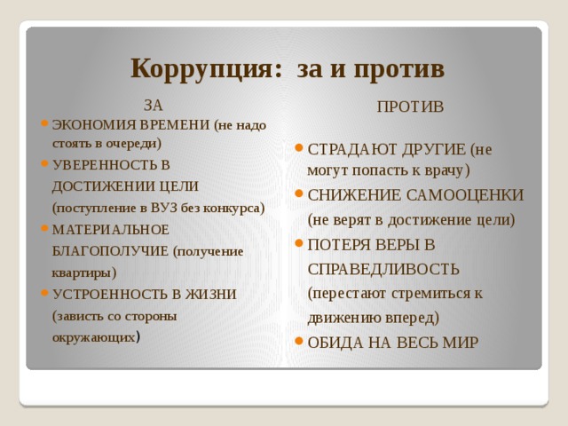 Отрицательный аргумент. Аргументы за и против Корру. Аргументы против коррупции. Аргументы за коррупцию. Коррупция за и против.