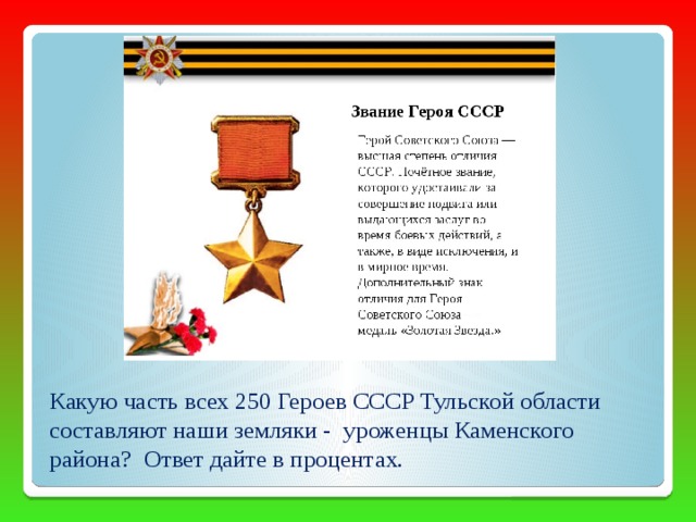 Какую часть всех 250 Героев СССР Тульской области составляют наши земляки - уроженцы Каменского района? Ответ дайте в процентах. 