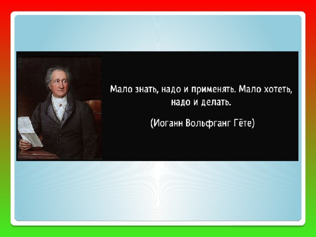 Немного хватать. Лишь немногим хватает воображения чтобы постичь реальность Гете. Что говорил Гете. Гете цитаты о женщинах. Чтобы постичь реальность Гете.
