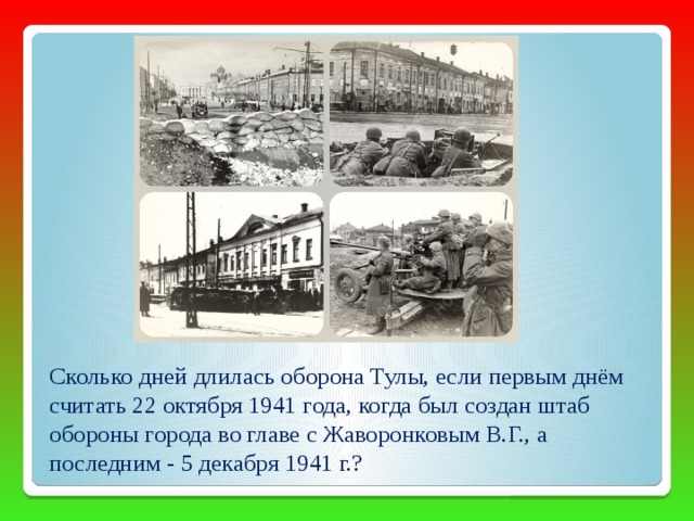 Сколько дней длилась оборона Тулы, если первым днём считать 22 октября 1941 года, когда был создан штаб обороны города во главе с Жаворонковым В.Г., а последним - 5 декабря 1941 г.? 