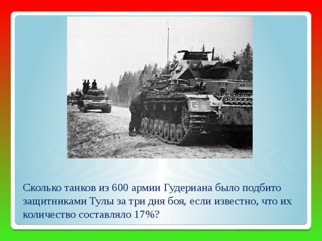 Сколько танков из 600 армии Гудериана было подбито защитниками Тулы за три дня боя, если известно, что их количество составляло 17%? 