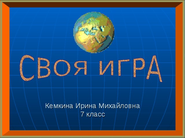 Занимательная география 6 класс презентация