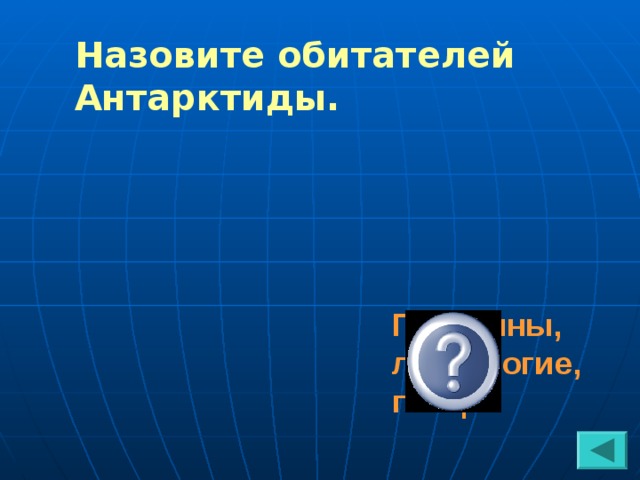 Занимательная география 6 класс презентация