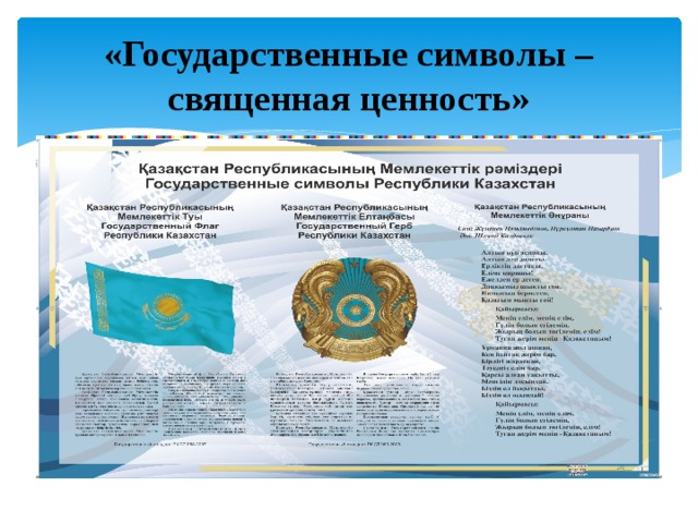 4 июня день государственных символов республики казахстан презентация