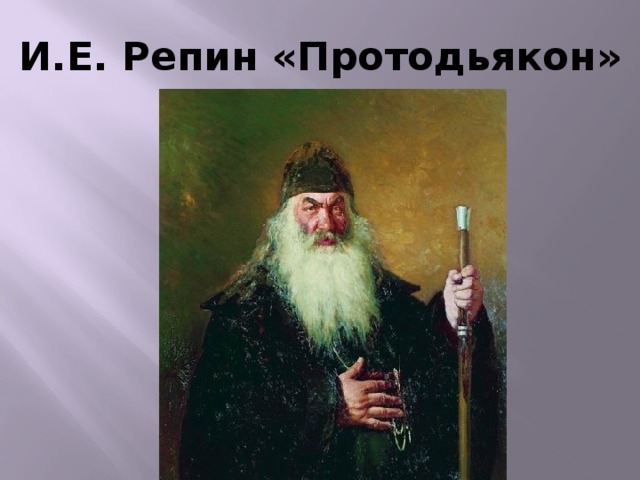 На какого персонажа оперы м п мусоргского похож протодьякон с картины репина