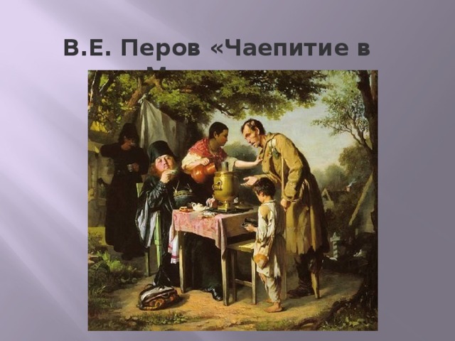 Чаепитие в мытищах картина перова. В Перов чаепитие где происходит.