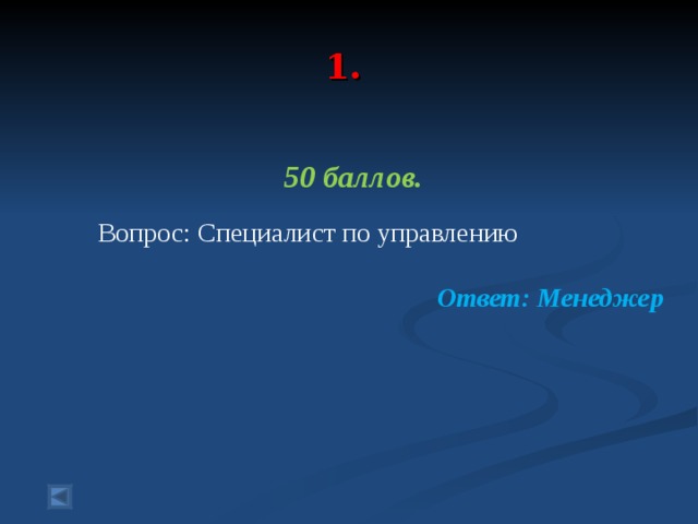  1.   50 баллов.   Вопрос: Специалист по управлению Ответ: Менеджер  